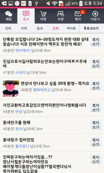 영톡채팅 - 랜덤채팅 동네채팅 친구만들기應用截圖第3張