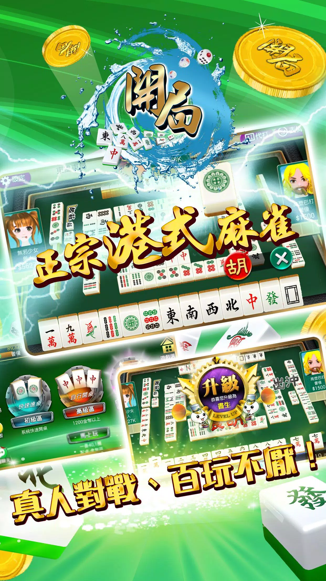 開局(港式麻雀 碰槓牌 21點 大細 老虎機 魚蝦蟹 接龍) Скриншот 0