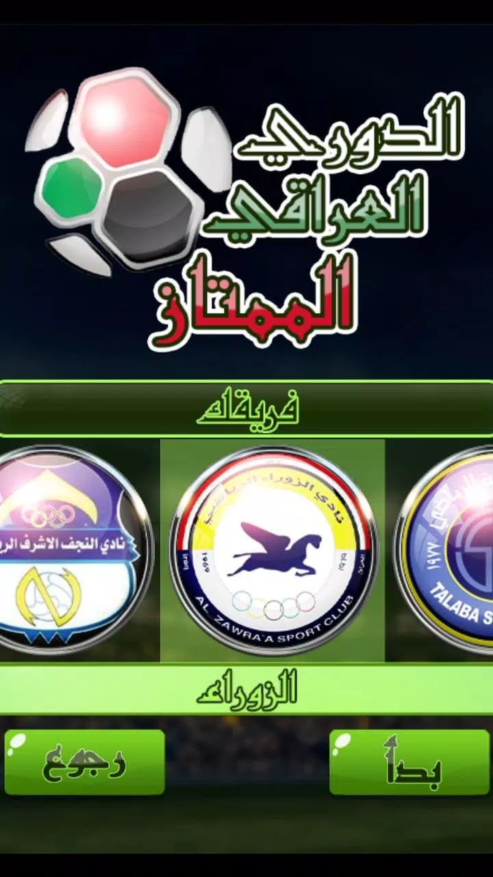 لعبة الدوري العراقي ภาพหน้าจอ 3
