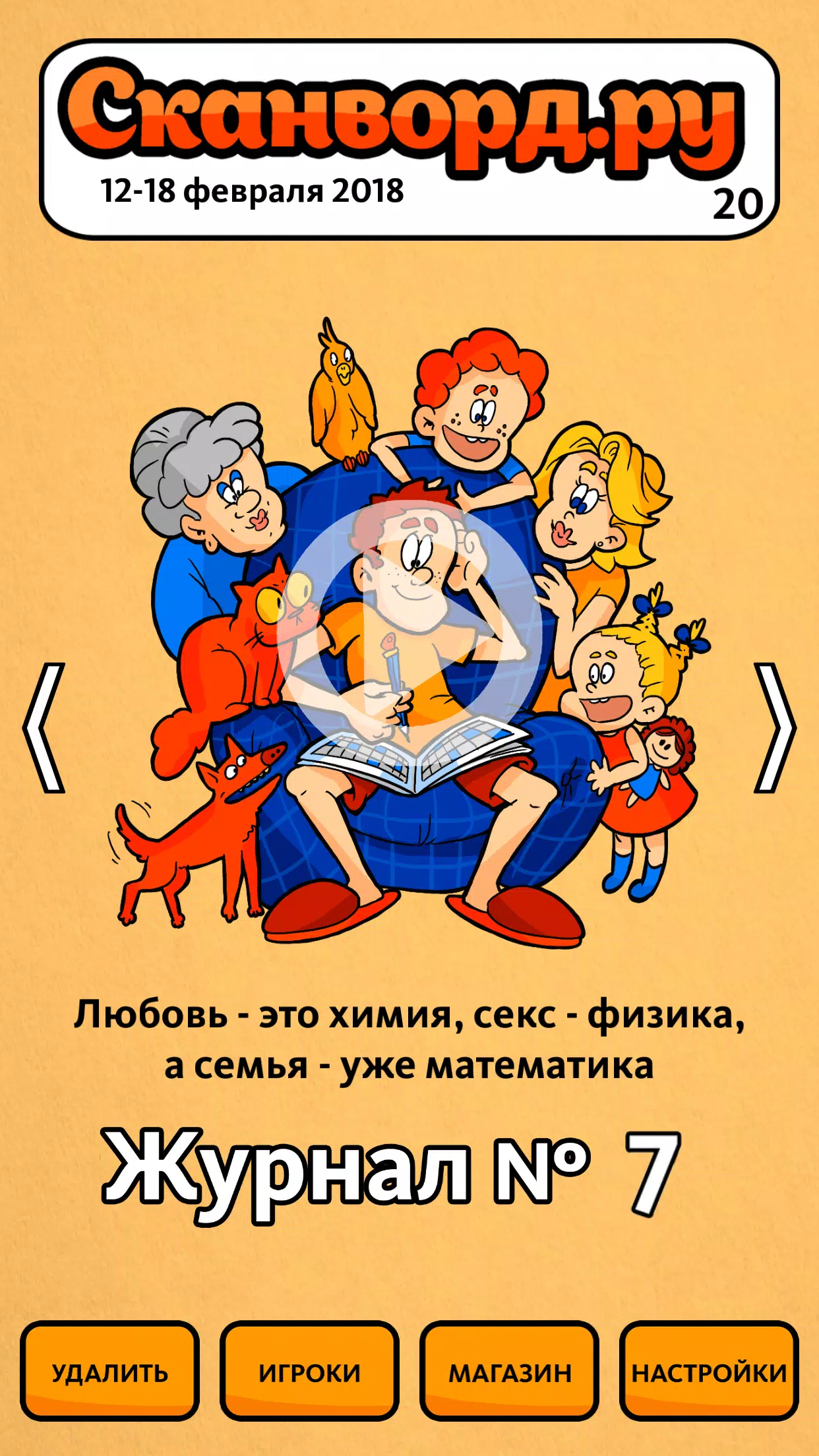 Сканворд.ру журнал应用截图第1张