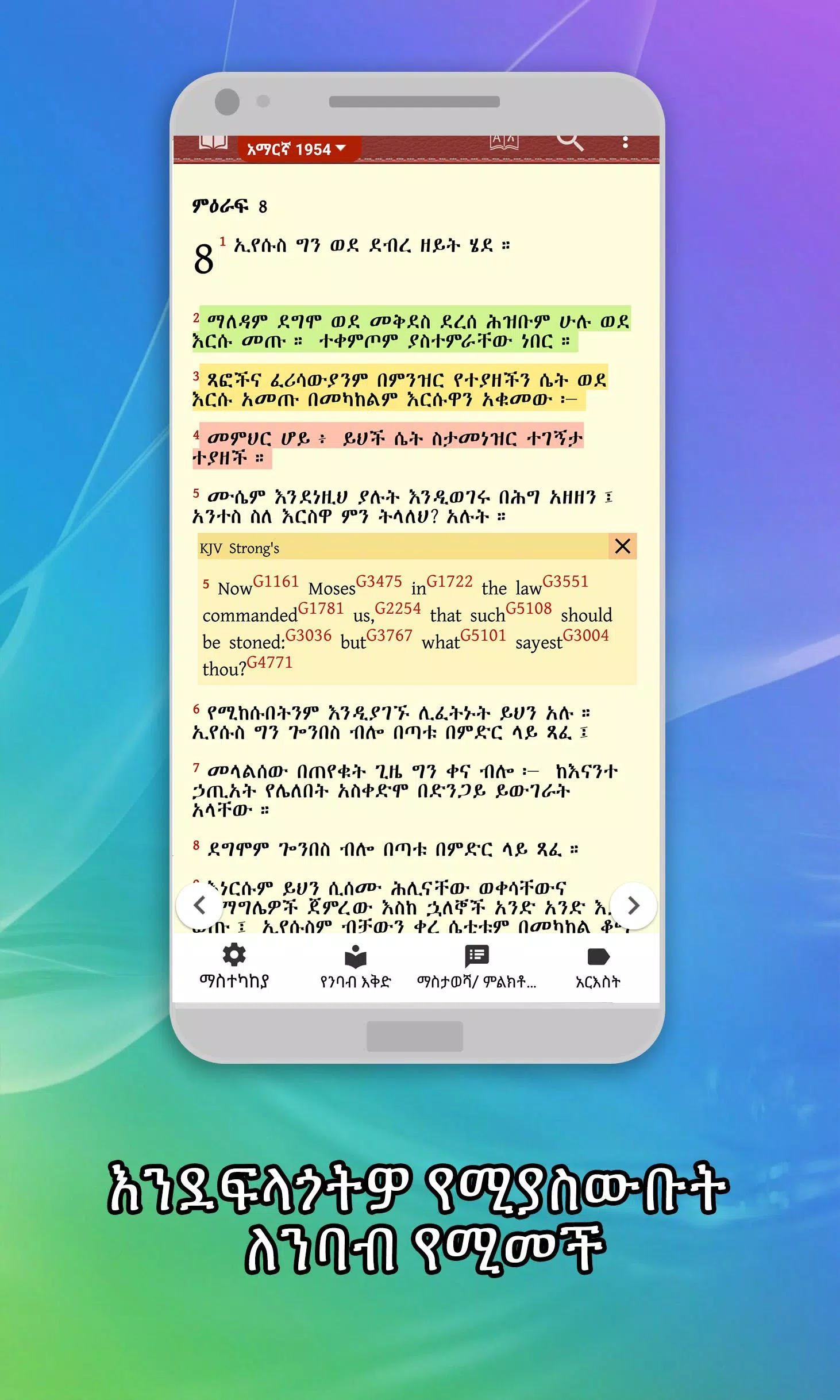Amharic  Bible - መጽሐፍ ቅዱስ應用截圖第1張