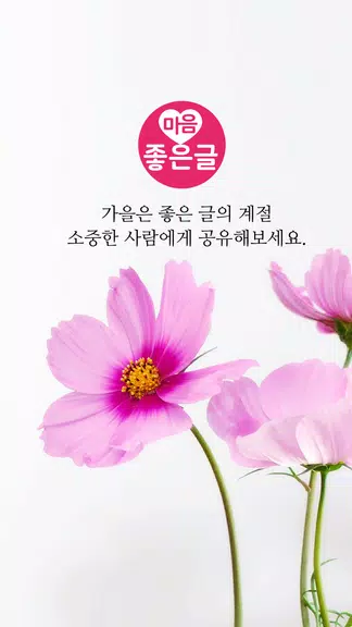 마음 좋은글 - 좋은 글귀, 좋은글 모음, 명언 모음 Tangkapan skrin 0