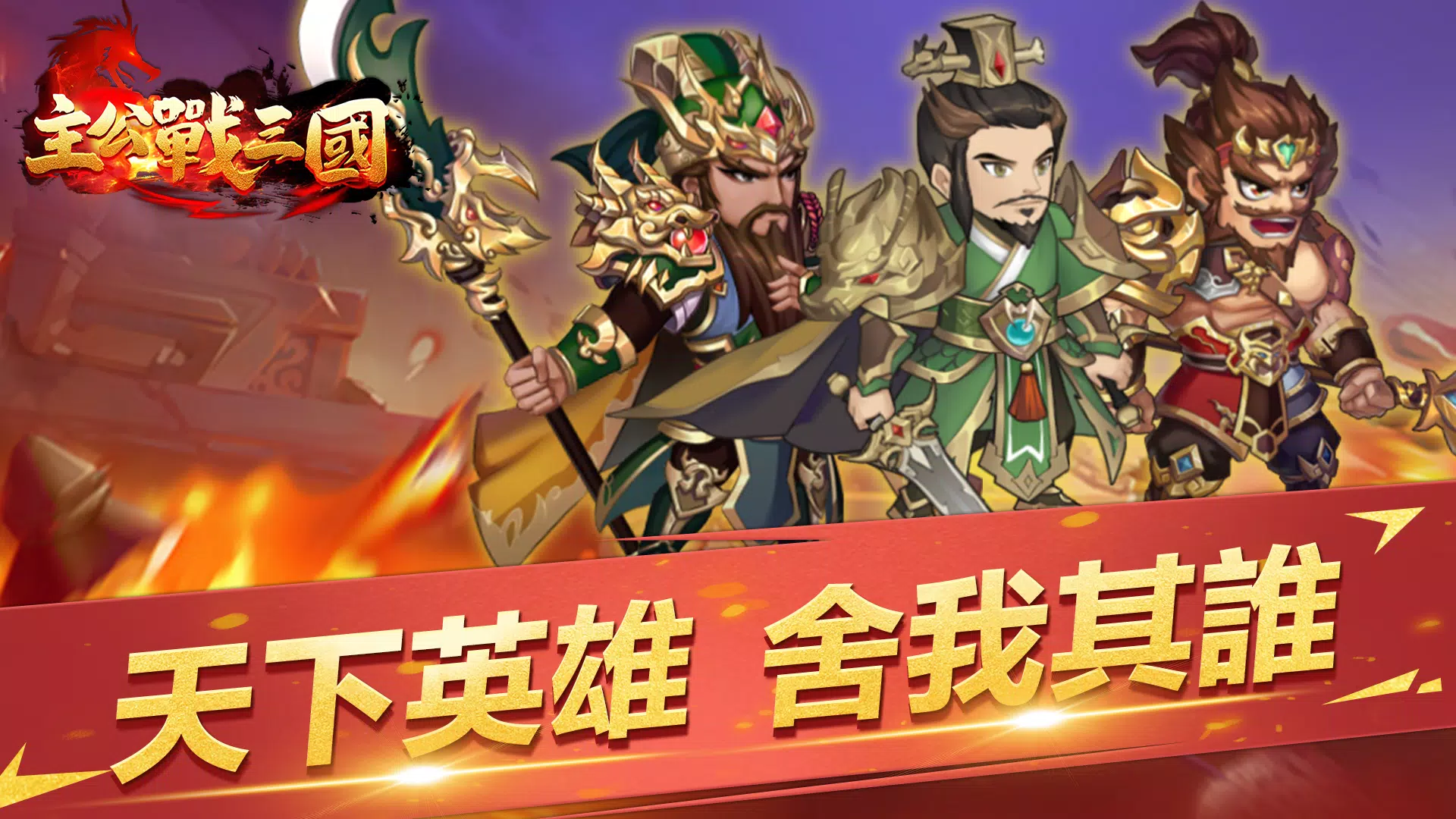 主公戰三國 ဖန်သားပြင်ဓာတ်ပုံ 0