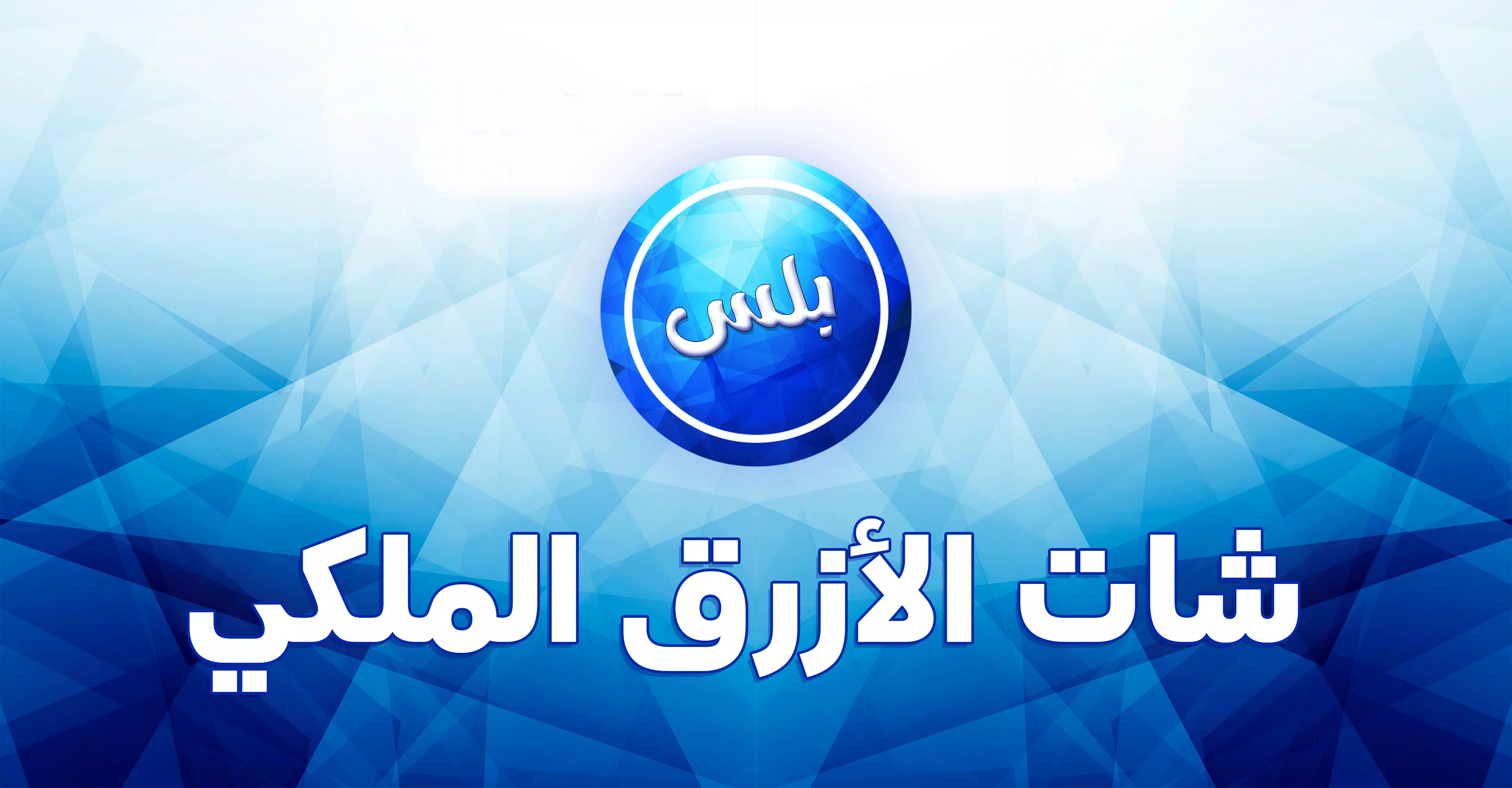 عمر الازرق الملكي Captura de pantalla 1
