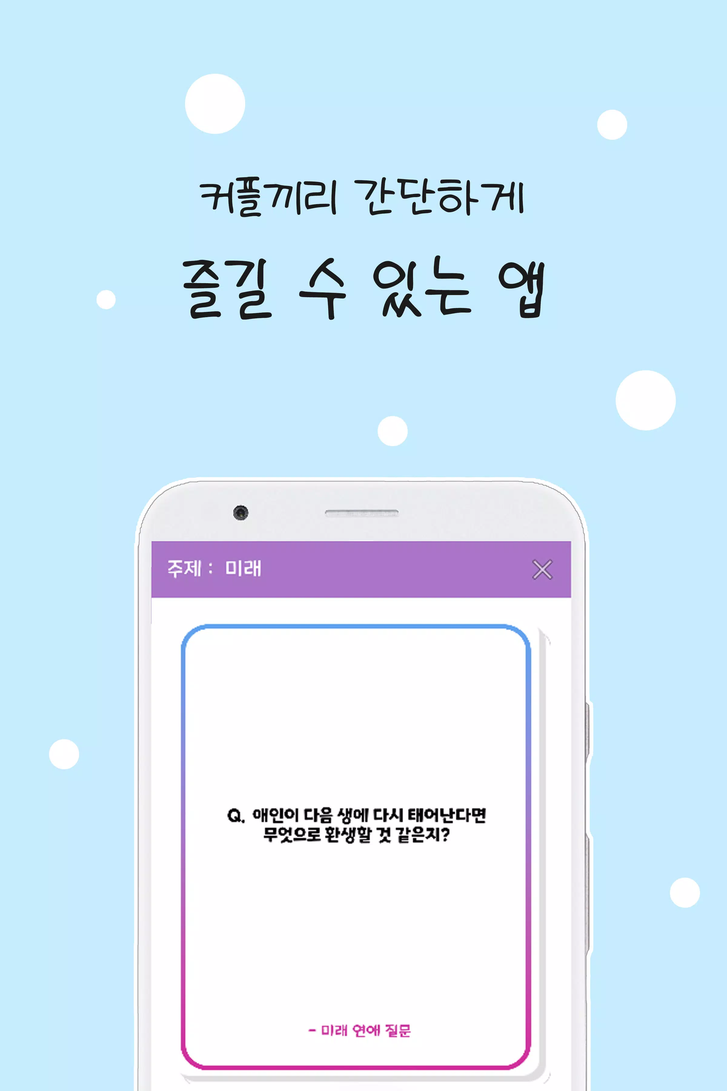 커플 질문 : ﻿연인을 위한 밸런스게임, 질문 카드 Capture d'écran 0