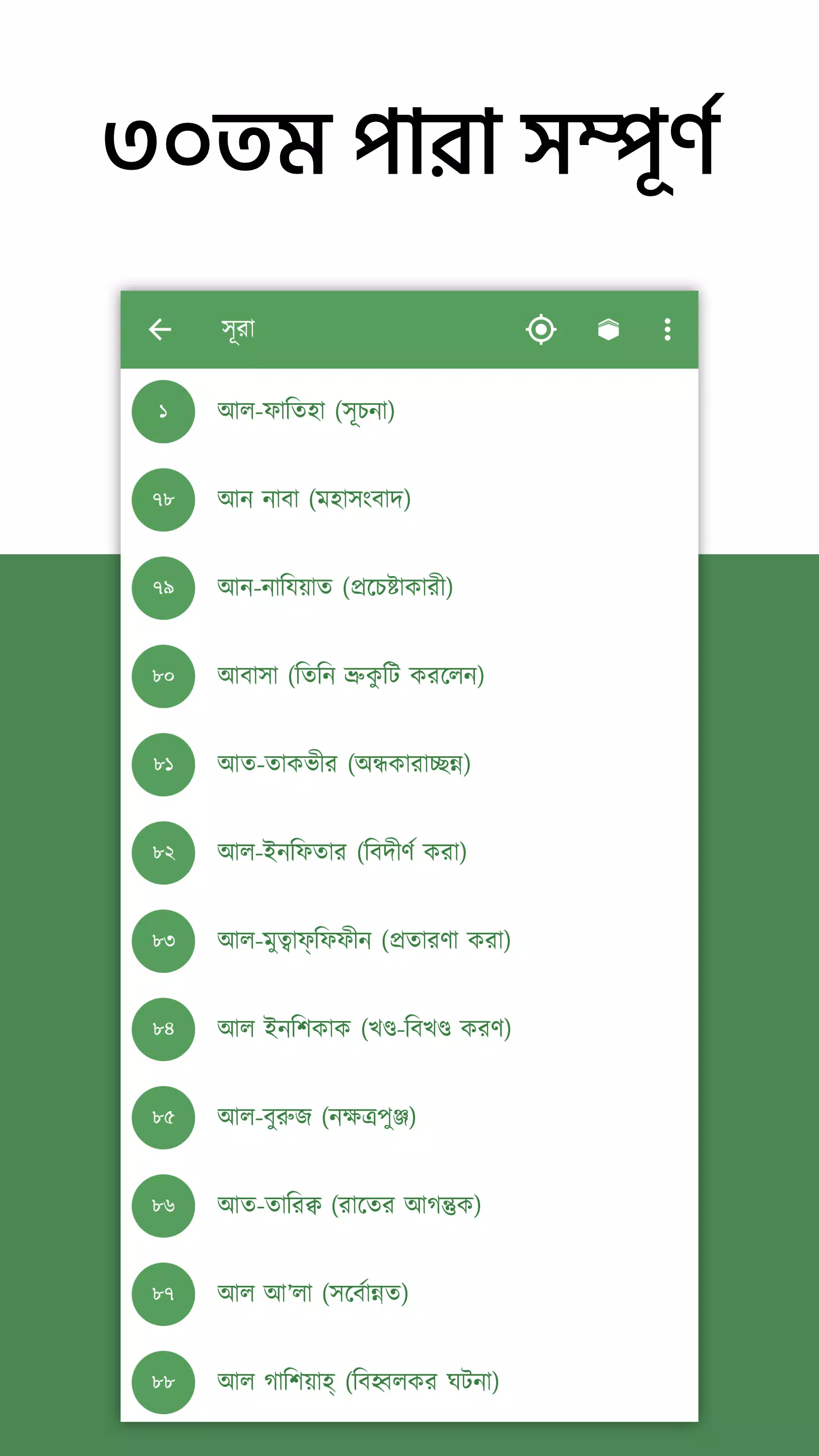 অর্থপূর্ণ নামায (সালাত) শব্দসহ应用截图第2张