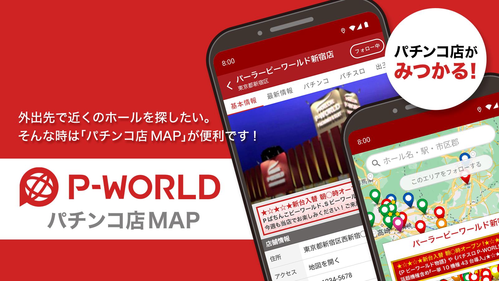 P-WORLD パチンコ店MAP - パチンコ店がみつかる Schermafbeelding 0