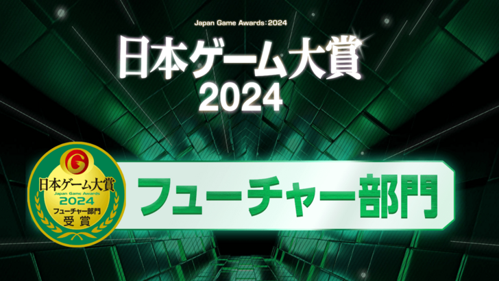 TGS 2024日本遊戲獎:未來游戲部門