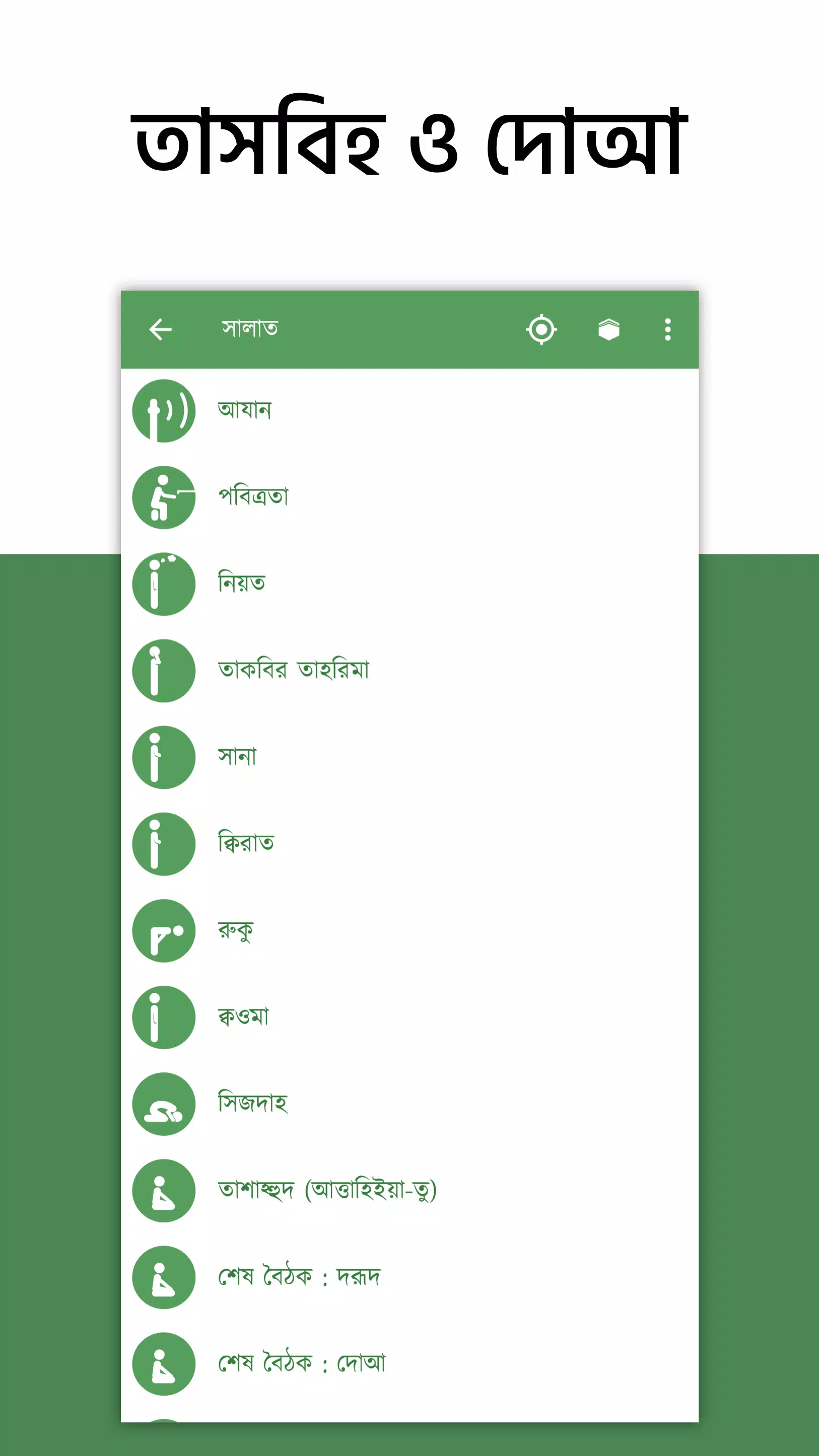 অর্থপূর্ণ নামায (সালাত) শব্দসহ应用截图第1张