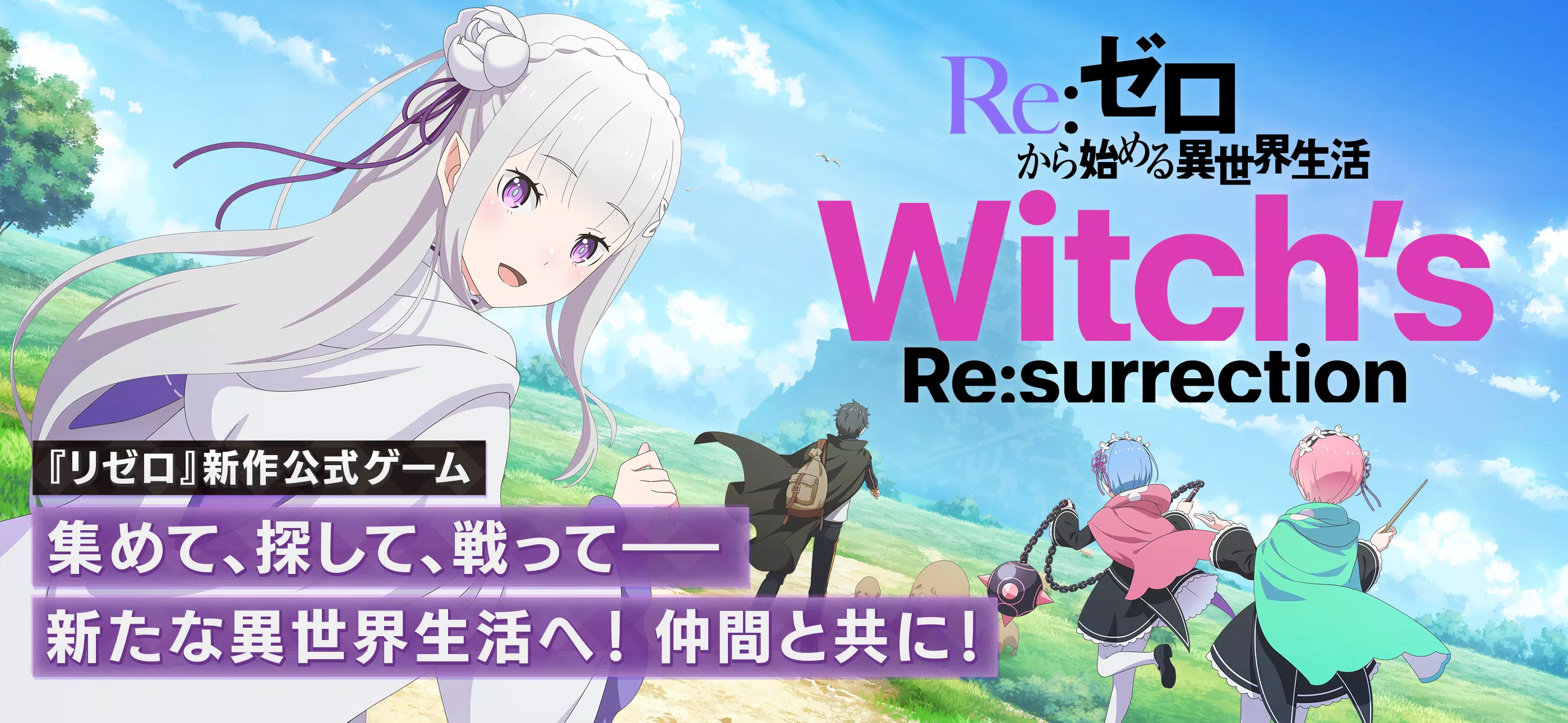 Ｒｅ：ゼロから始める異世界生活 ウィッチズリザレクション ဖန်သားပြင်ဓာတ်ပုံ 0