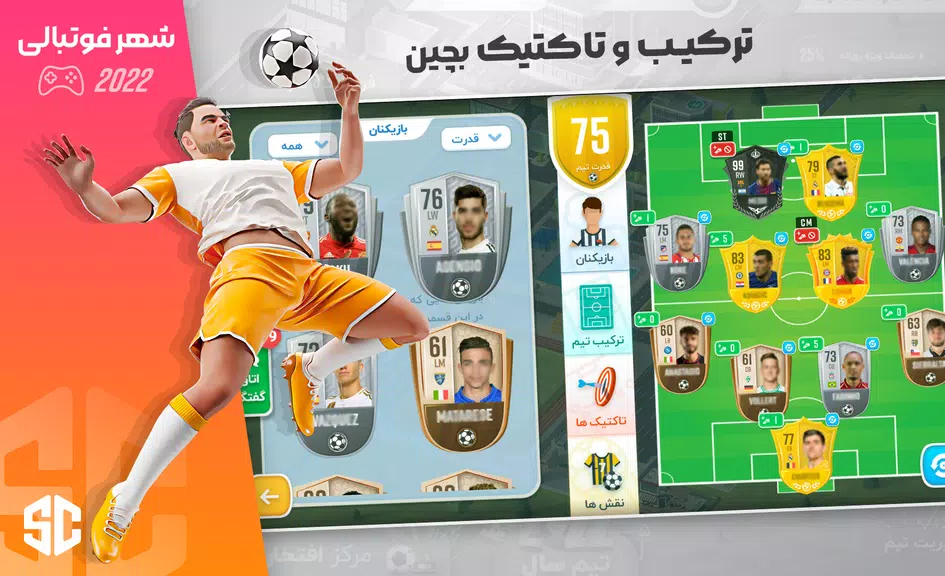 شهر فوتبالی - مربی فوتبال برتر應用截圖第2張
