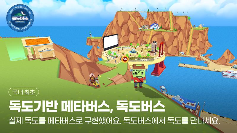 독도버스 : 대한민국 대표 메타버스 Screenshot 0