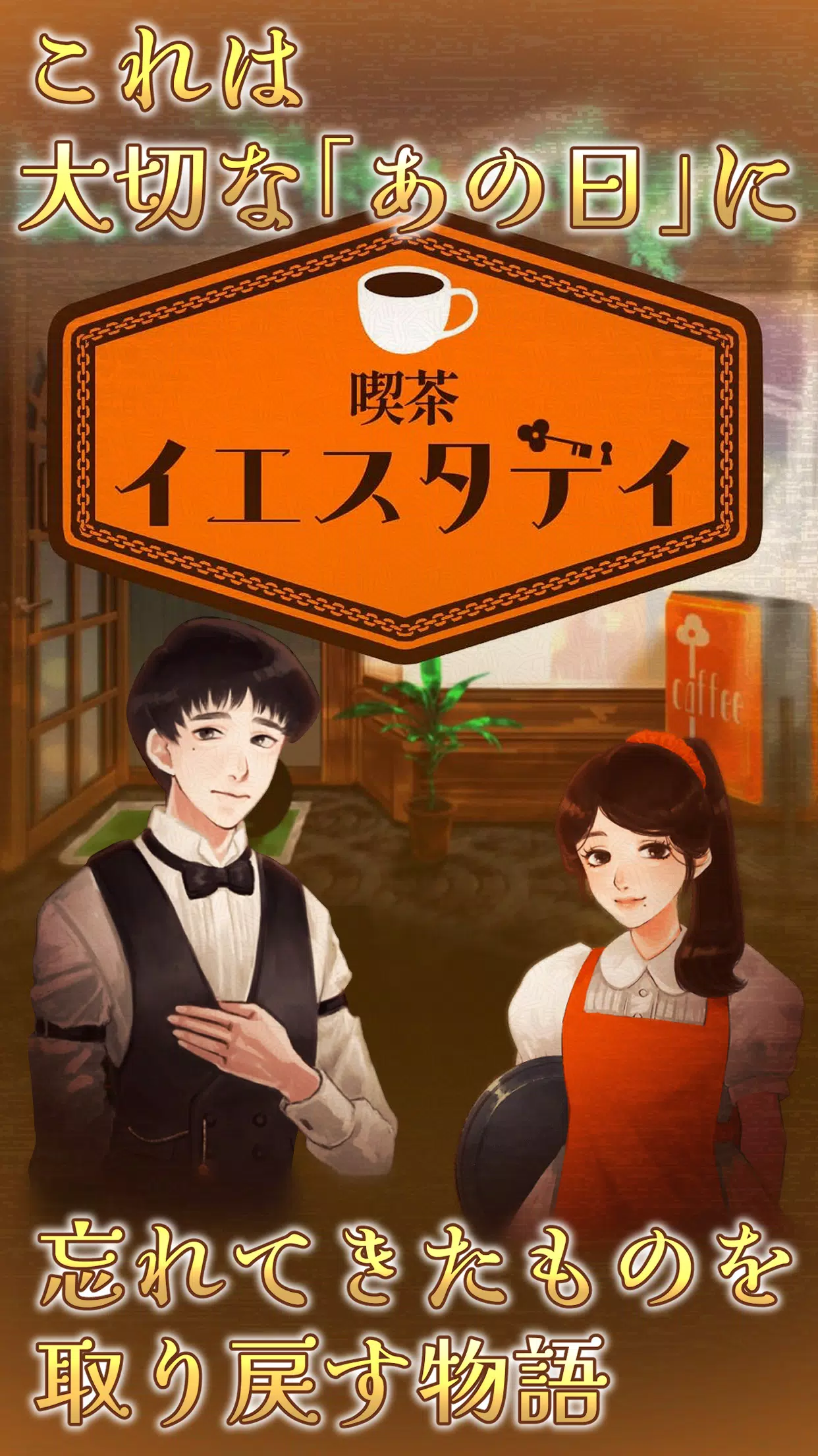 喫茶イエスタデイ -ノスタルジックミステリー脱出ゲーム- Captura de pantalla 0