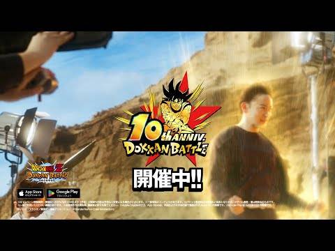 ドラゴンボールZドッカンバトル10周年記念式典