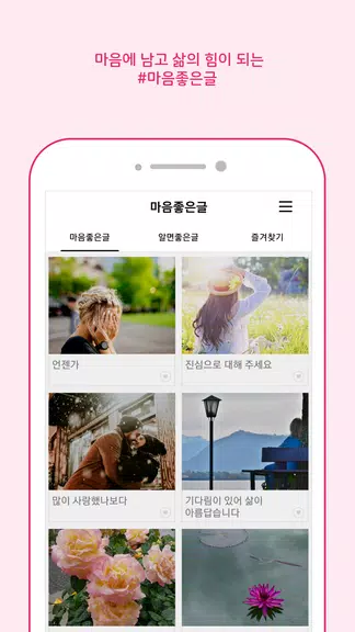 마음 좋은글 - 좋은 글귀, 좋은글 모음, 명언 모음 Tangkapan skrin 1