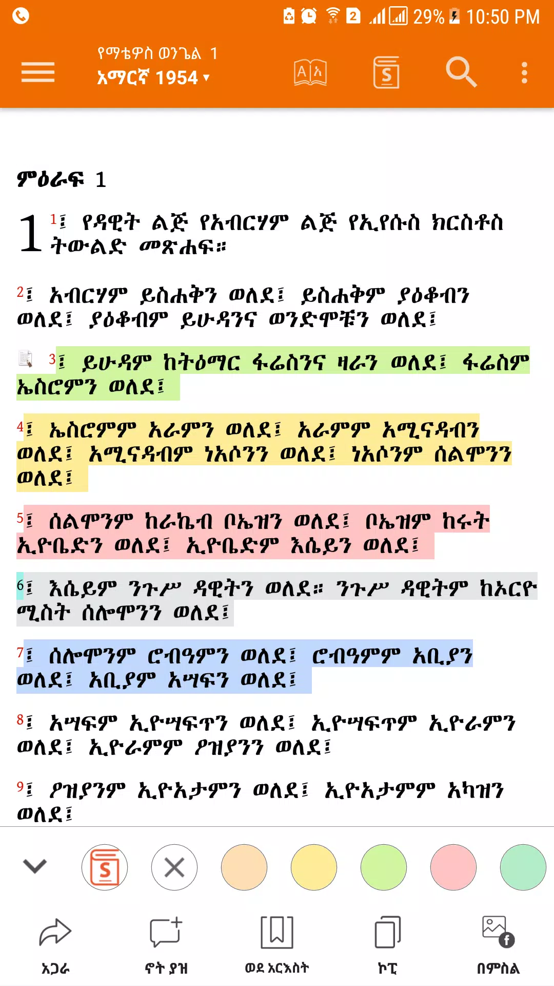Amharic  Bible - መጽሐፍ ቅዱስ應用截圖第2張