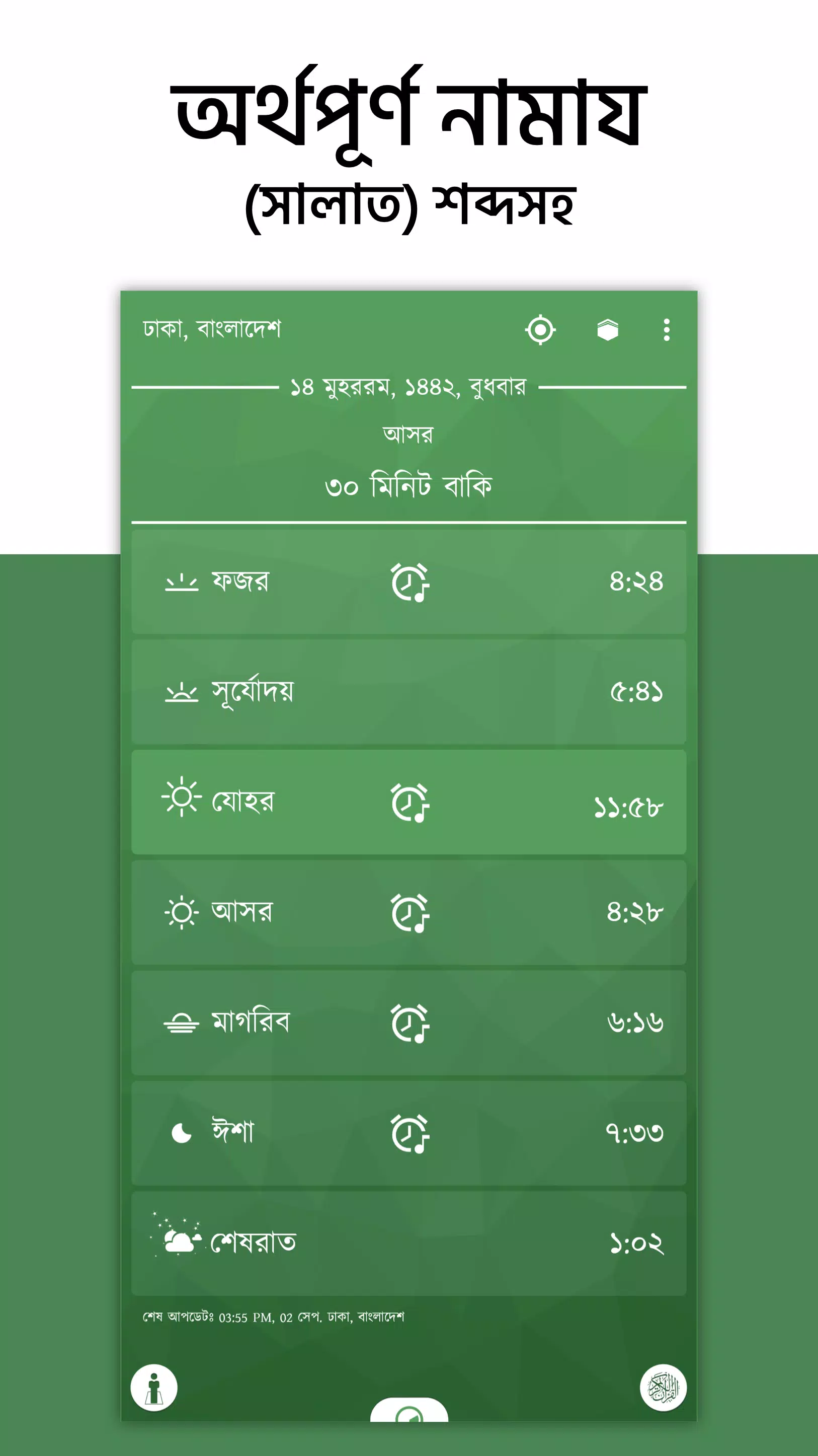 অর্থপূর্ণ নামায (সালাত) শব্দসহ应用截图第0张