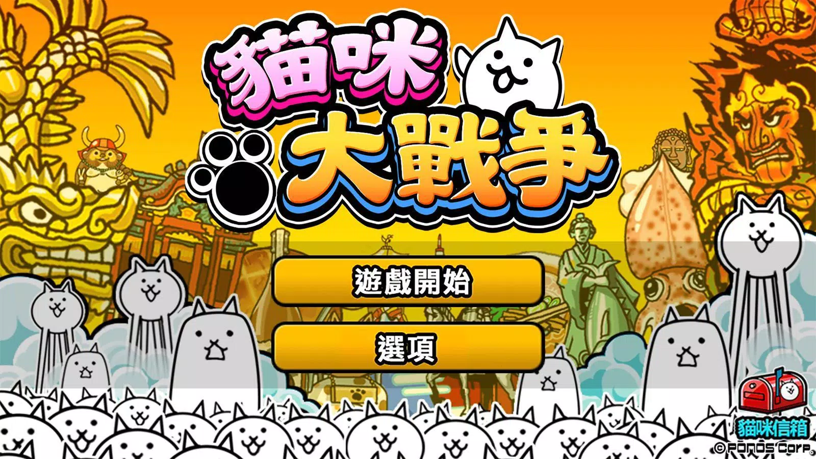 貓咪大戰爭 ภาพหน้าจอ 0