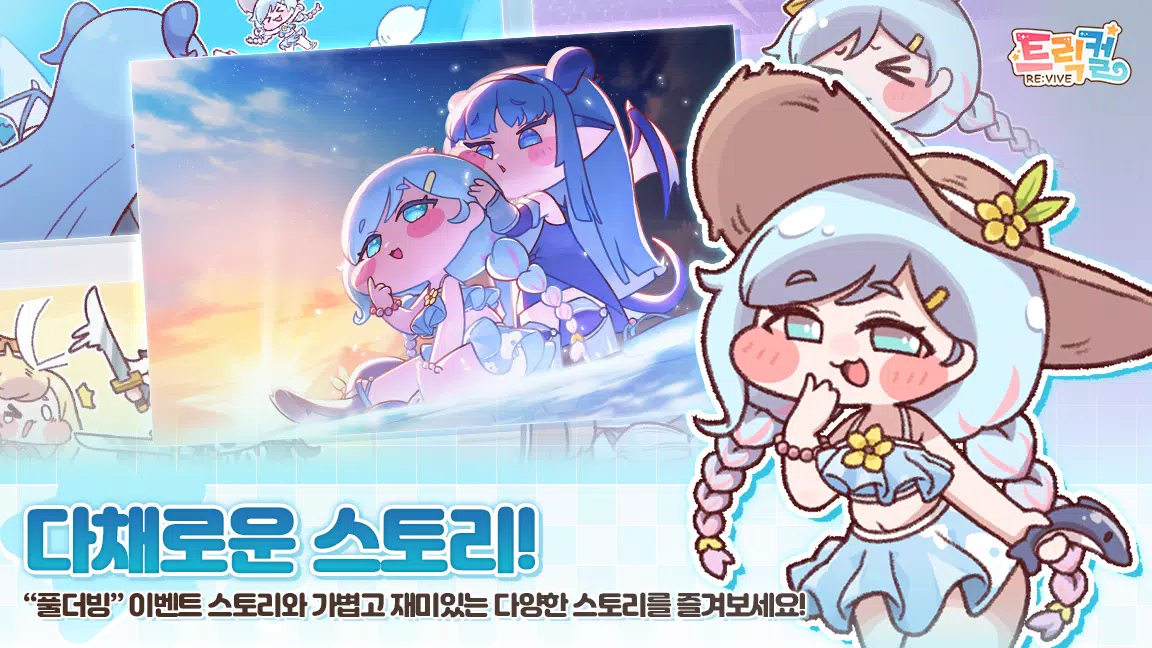 트릭컬 리바이브 ဖန်သားပြင်ဓာတ်ပုံ 1
