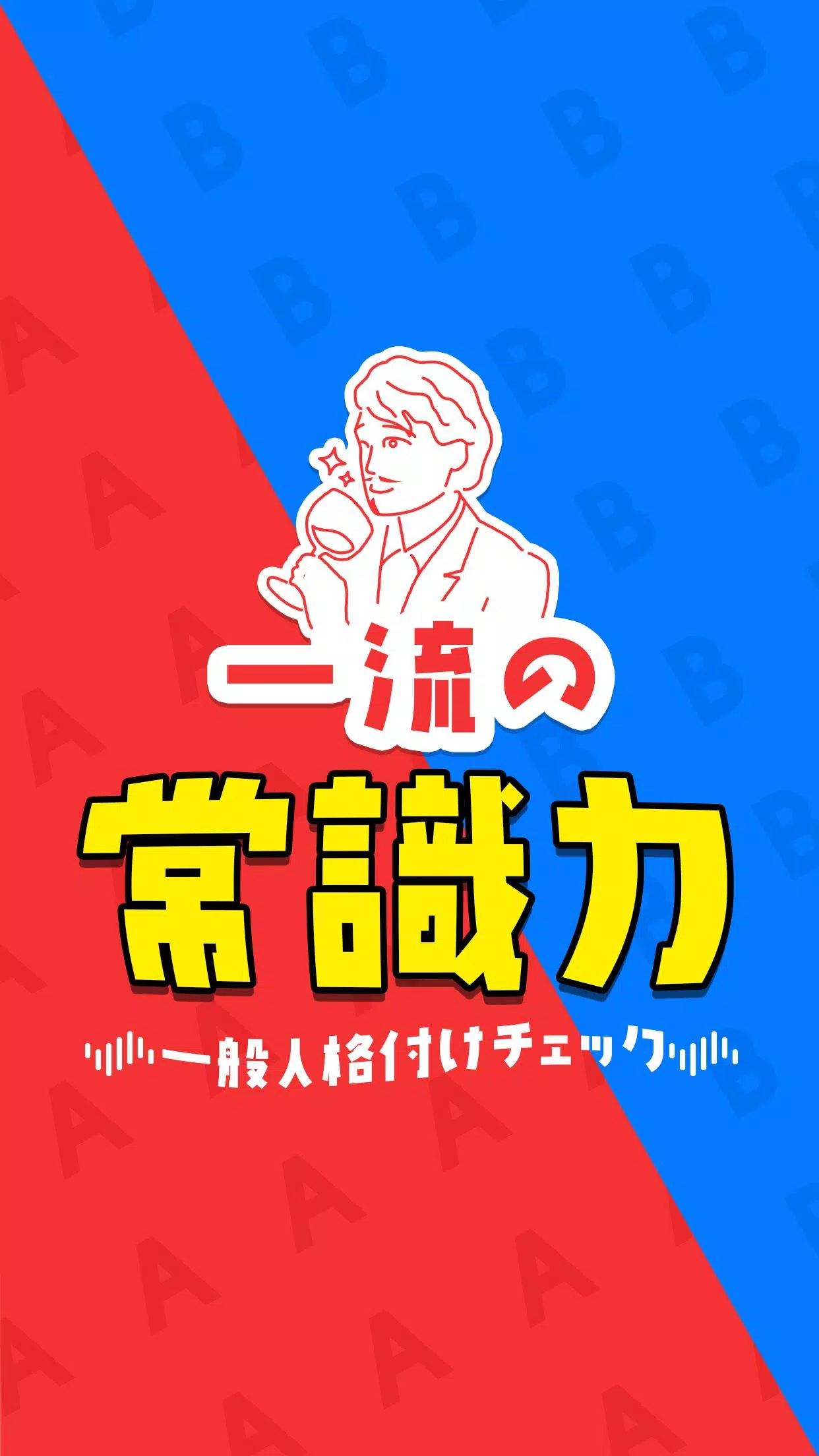 一流の常識力应用截图第0张