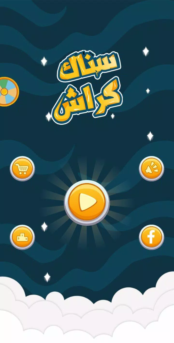 Snaak Crush -Word Games Arabic应用截图第0张