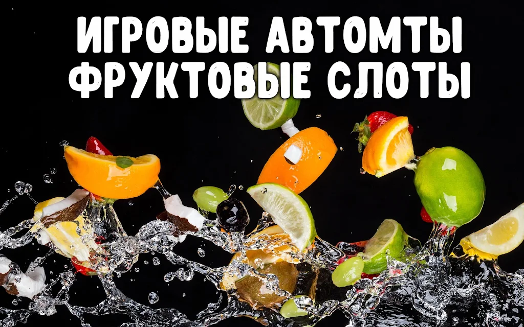 Фруктовые слоты Captura de tela 0