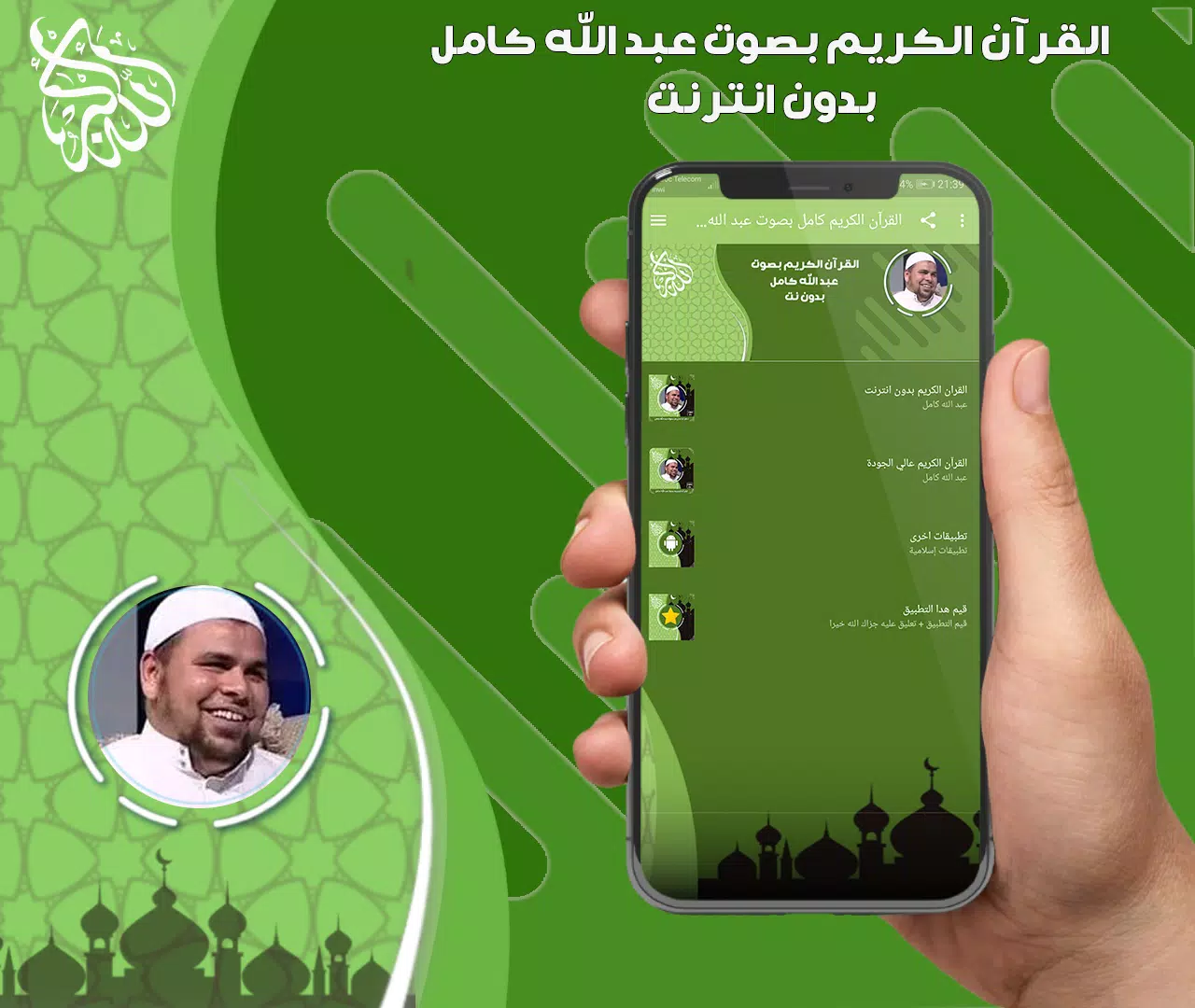 عبد الله كامل قرأن بدون نت Schermafbeelding 3
