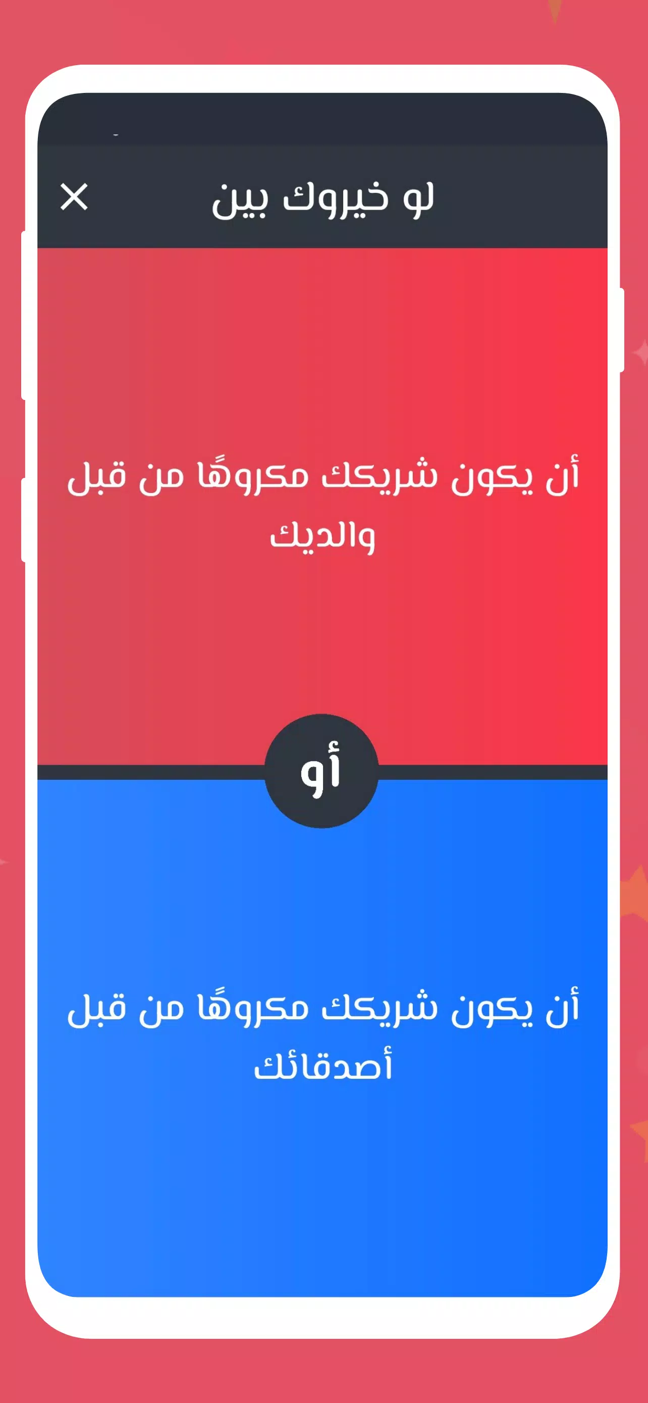 لو خيروك 2024 بدون نت للازواج應用截圖第2張