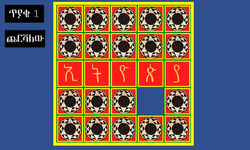 አስተካክሉኝ应用截图第1张