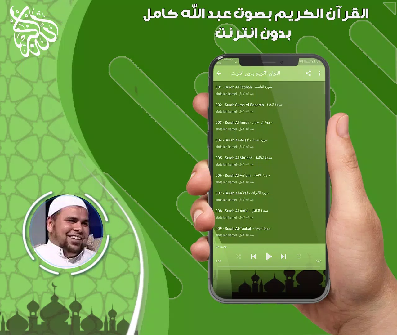 عبد الله كامل قرأن بدون نت Schermafbeelding 1