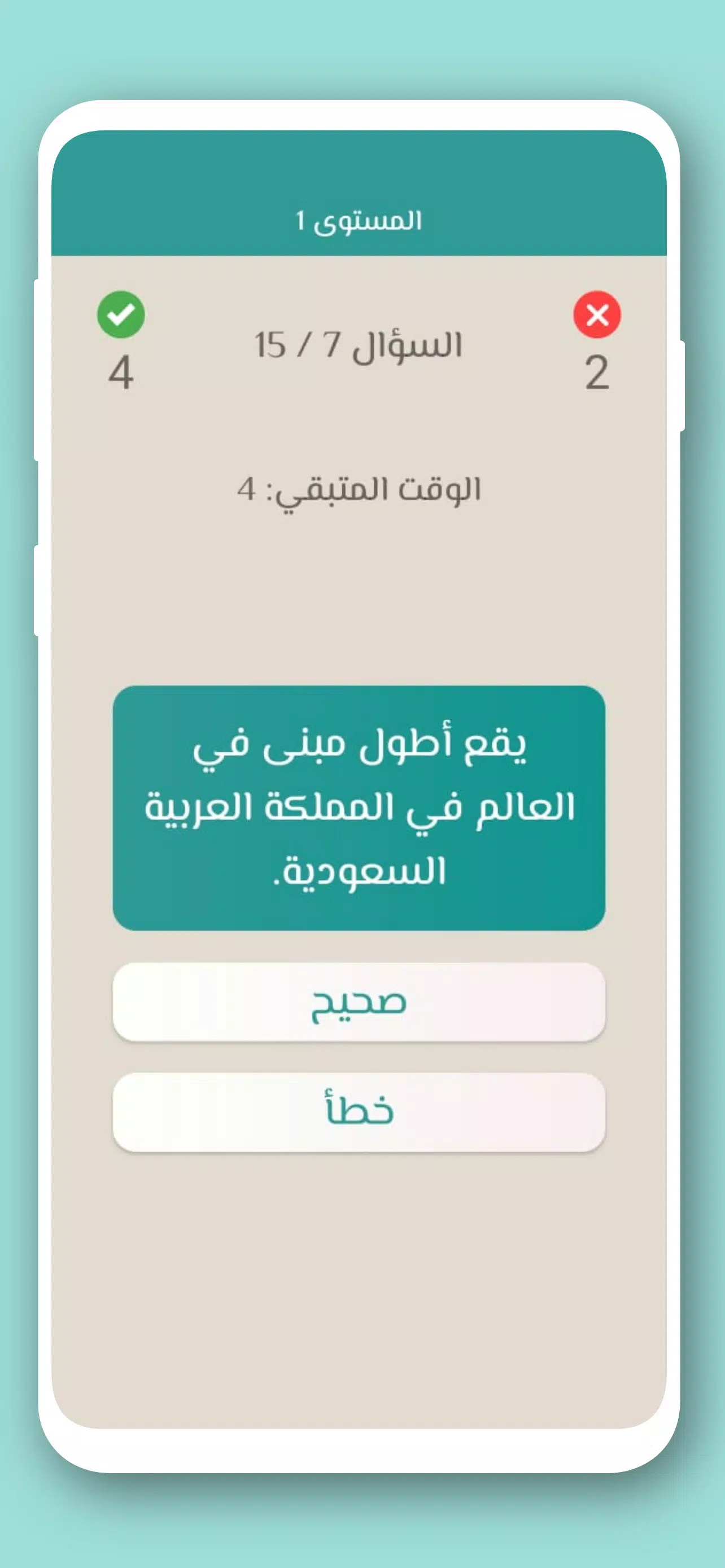 تحدي صح ام خطأ 2024 بدون نت स्क्रीनशॉट 3