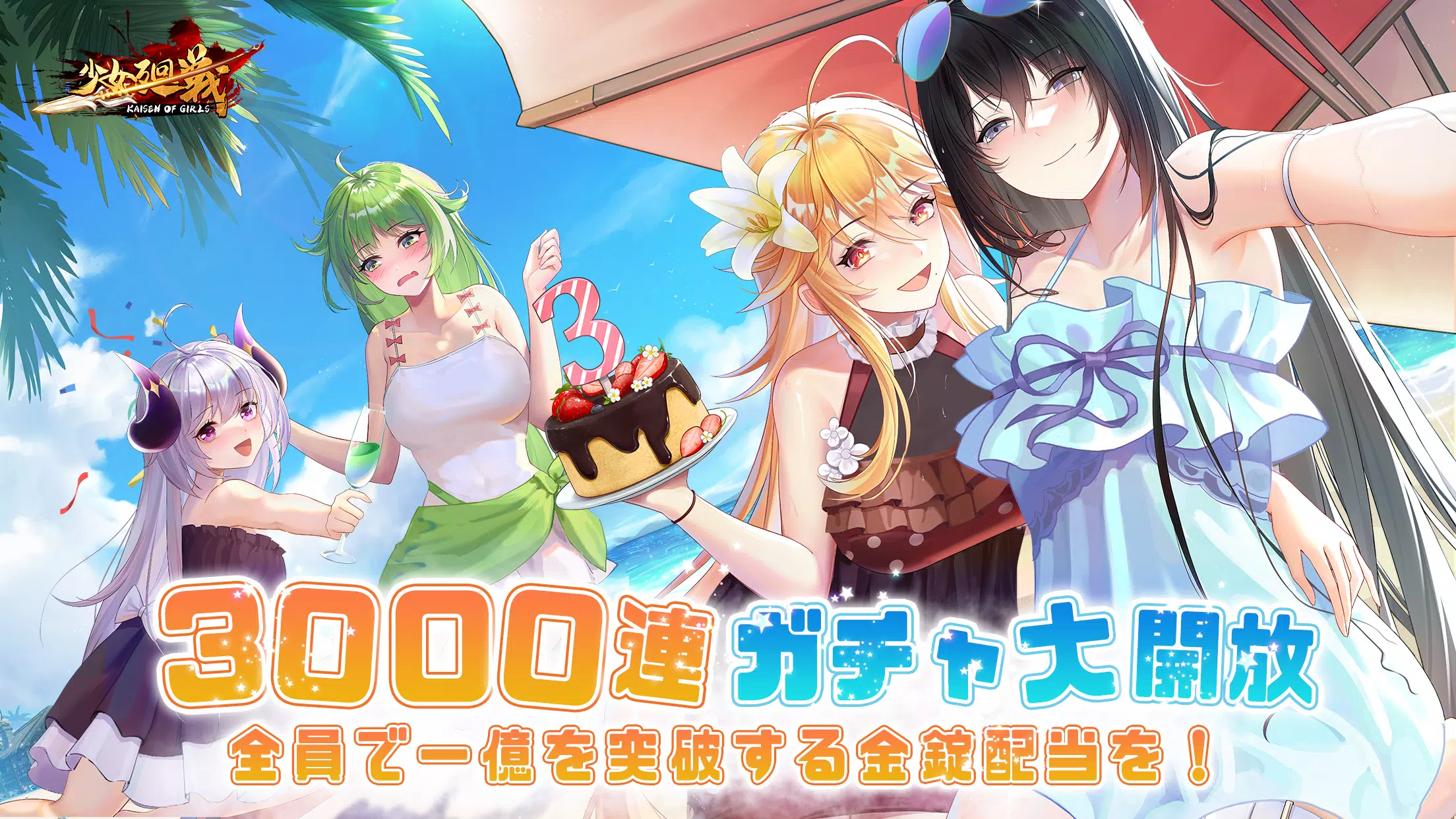 少女廻戦 3周年限定夏日水着パーティー開催應用截圖第0張
