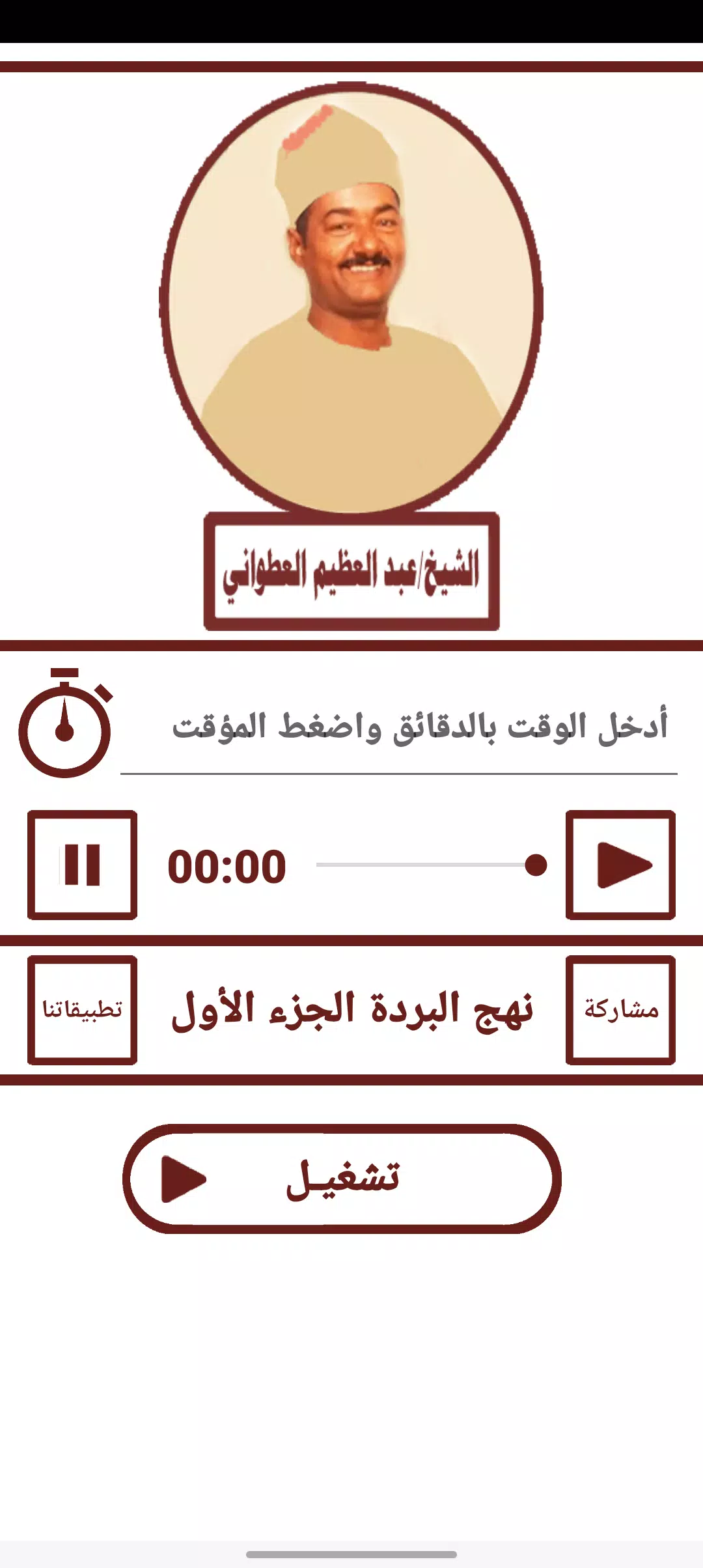 قصيدة نهج البردة للعطوانى ج1应用截图第2张
