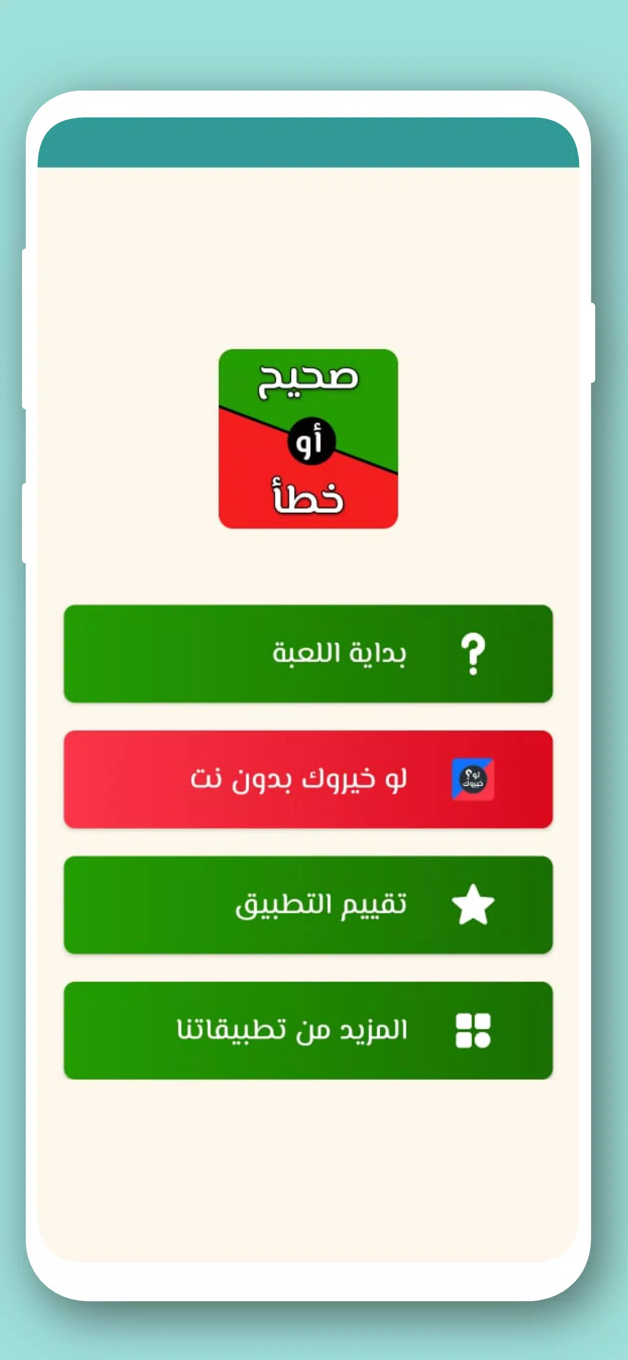 تحدي صح ام خطأ 2024 بدون نت स्क्रीनशॉट 0