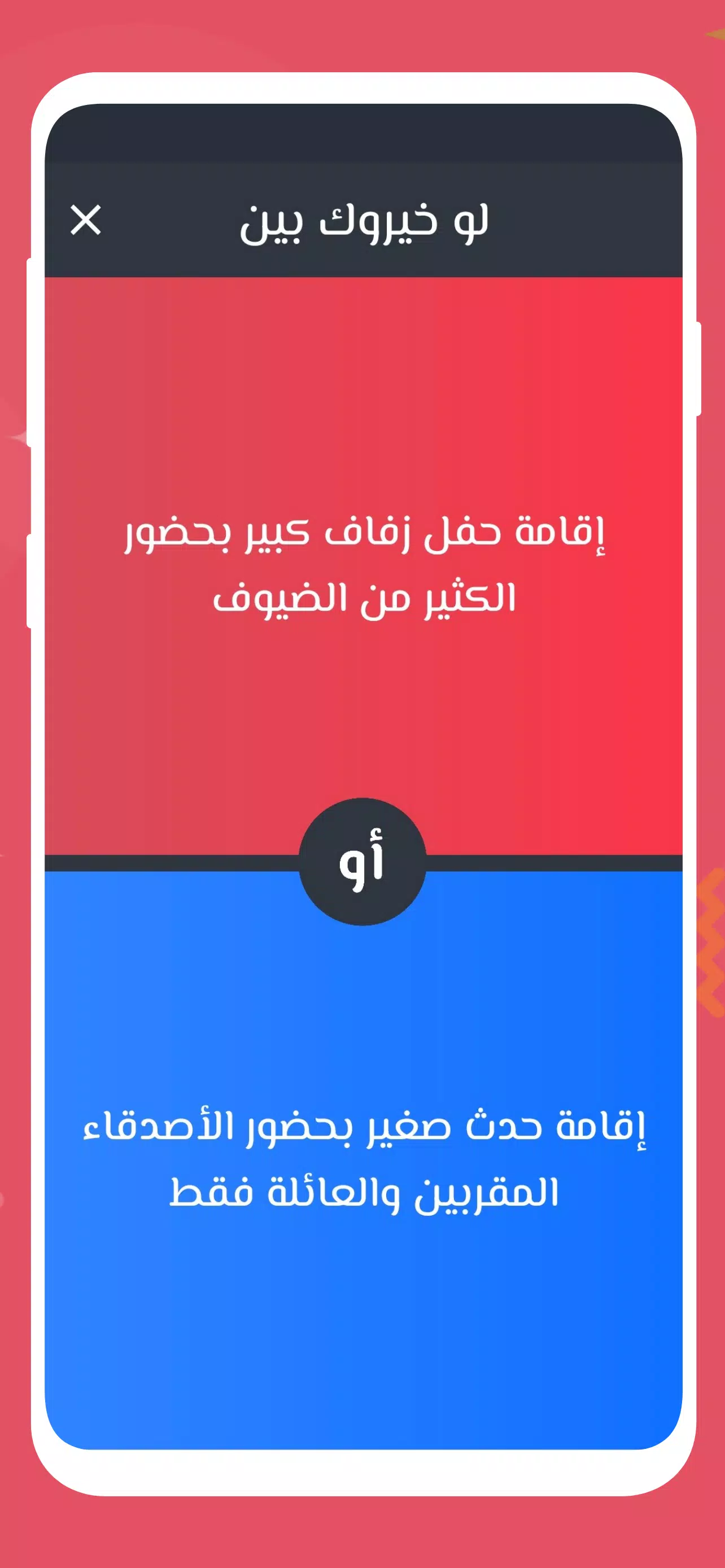 لو خيروك 2024 بدون نت للازواج應用截圖第1張