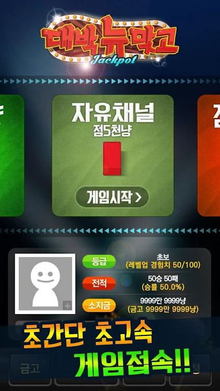 대박 뉴맞고: 1등 고스톱 게임 Schermafbeelding 0