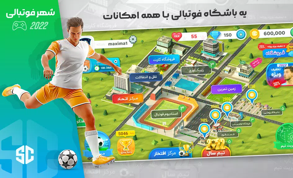 شهر فوتبالی - مربی فوتبال برتر應用截圖第0張