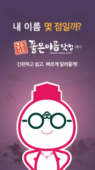 Schermata 작명어플 좋은이름닷컴 작명, 감명, 이름짓기, 이름풀이 0
