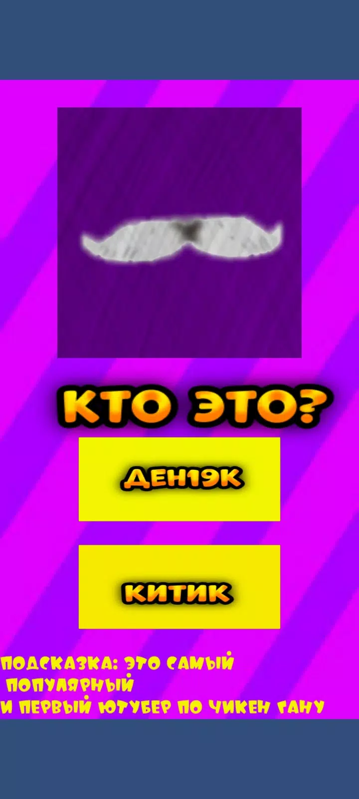 Schermata Угадай ютубера Chicken Gun 2 1