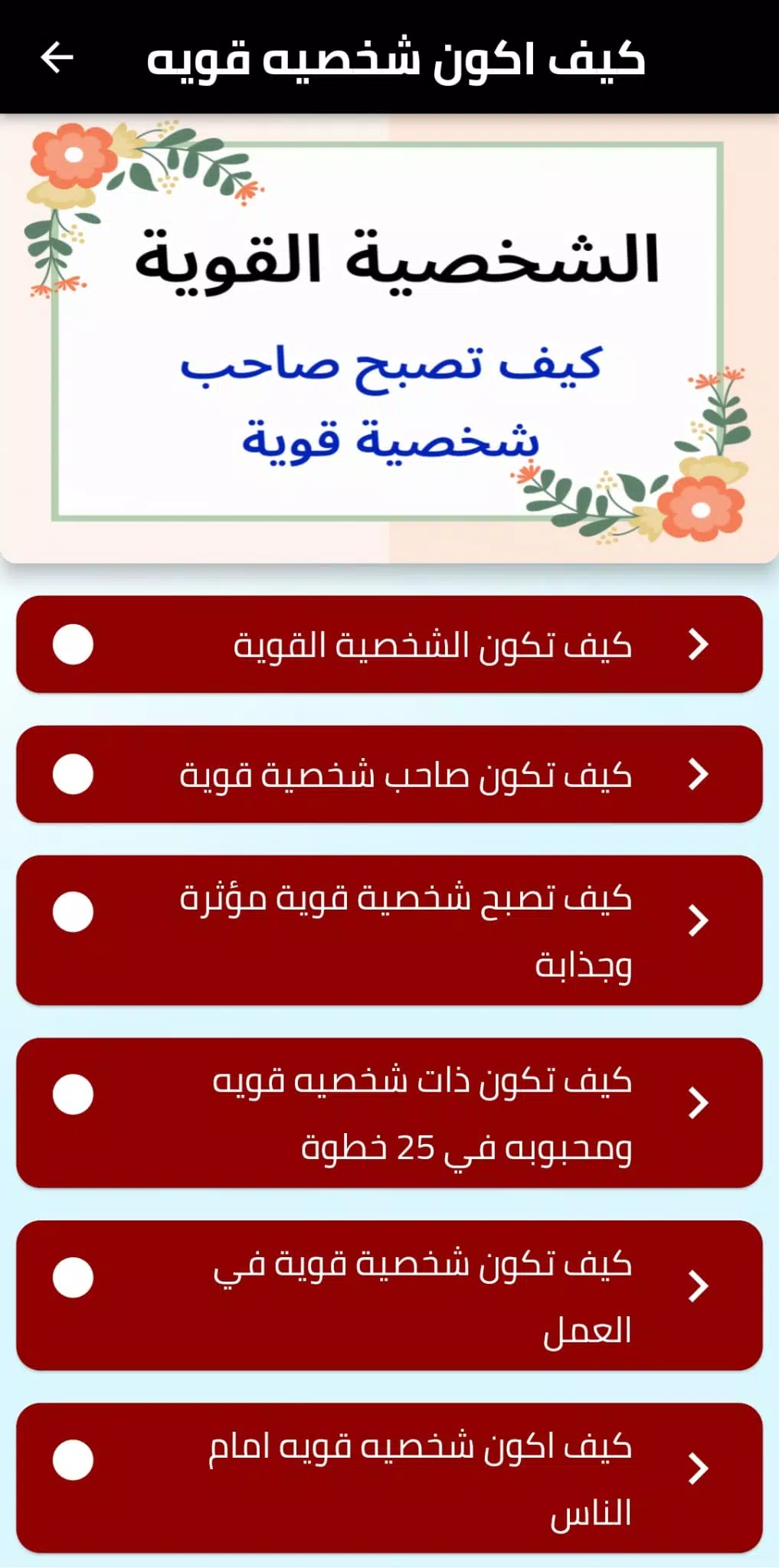 كيف اكون شخصيه قويه スクリーンショット 1