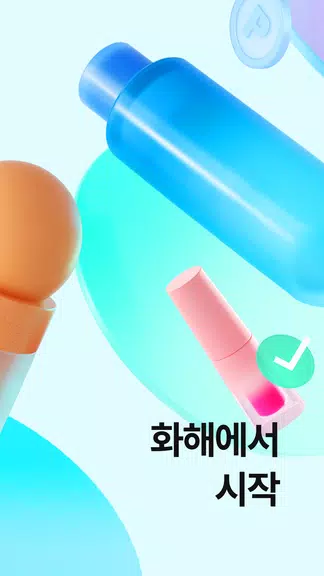 화해 (대한민국 1등 뷰티 앱) スクリーンショット 1