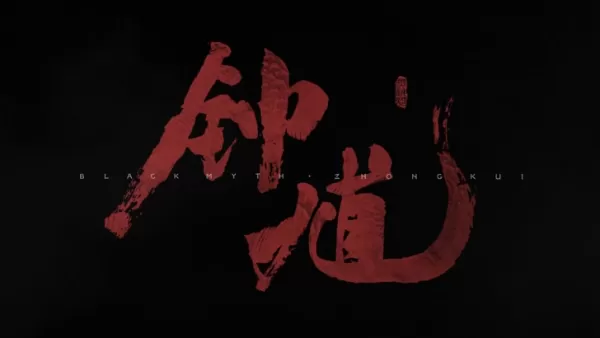 黑神话：钟馗发售时间表