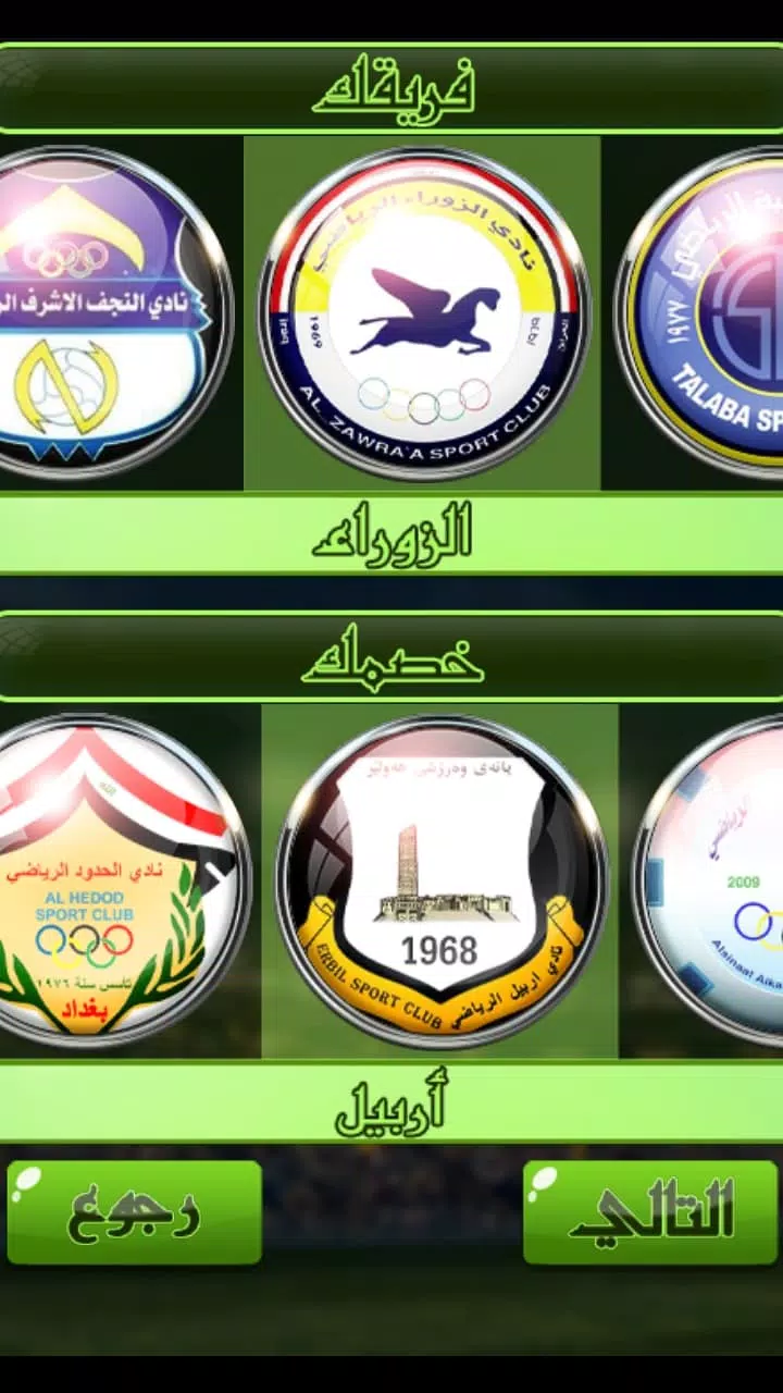 لعبة الدوري العراقي ภาพหน้าจอ 2
