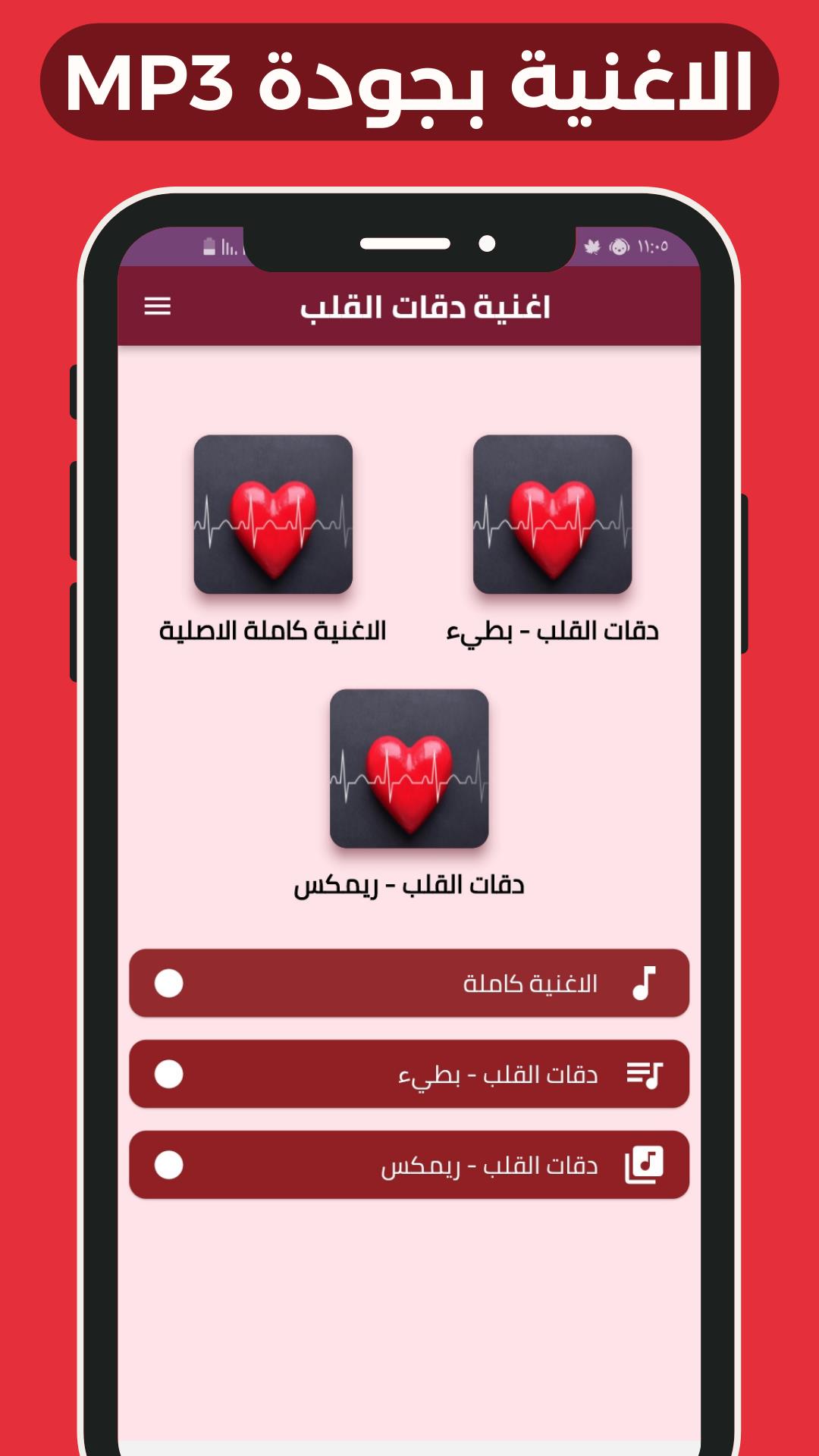 اغنية دقات القلب應用截圖第0張