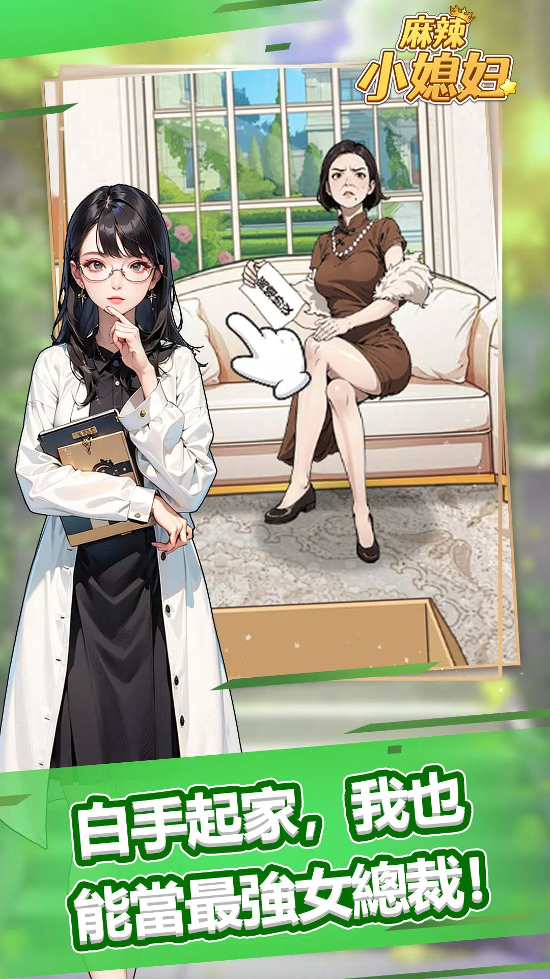 麻辣小媳妇 スクリーンショット 3