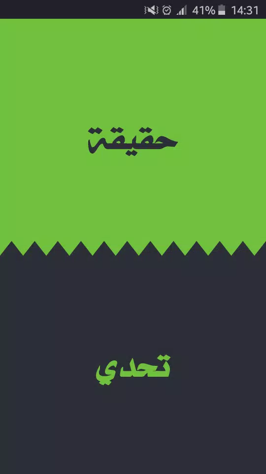 تحدي ام حقيقة ဖန်သားပြင်ဓာတ်ပုံ 0