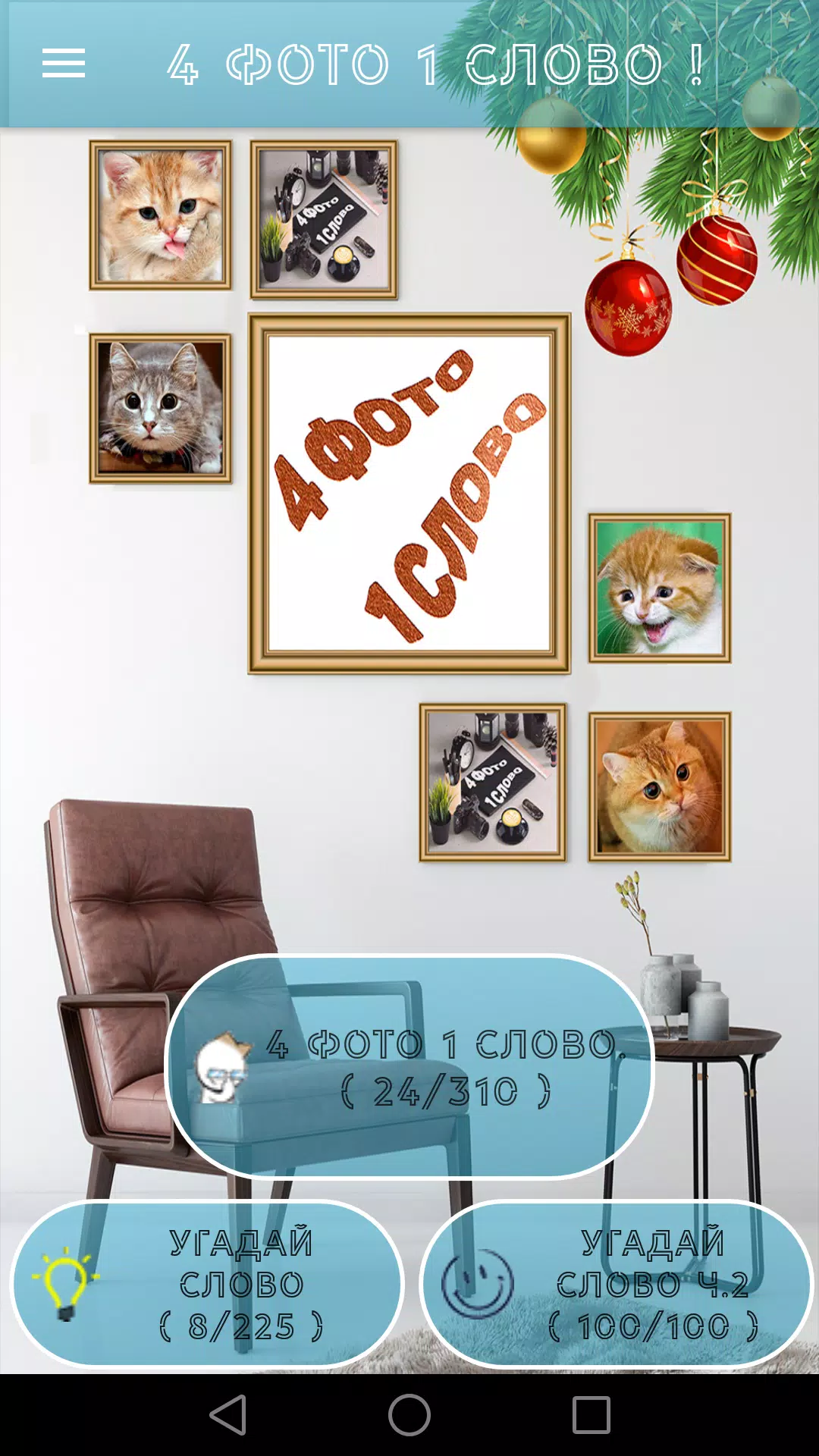 4 Фото 1 Слово. Где логика?應用截圖第0張