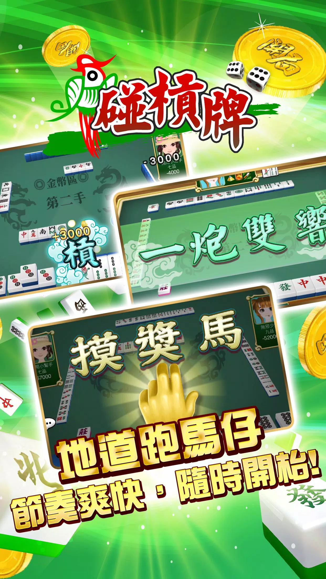 開局(港式麻雀 碰槓牌 21點 大細 老虎機 魚蝦蟹 接龍) Скриншот 1