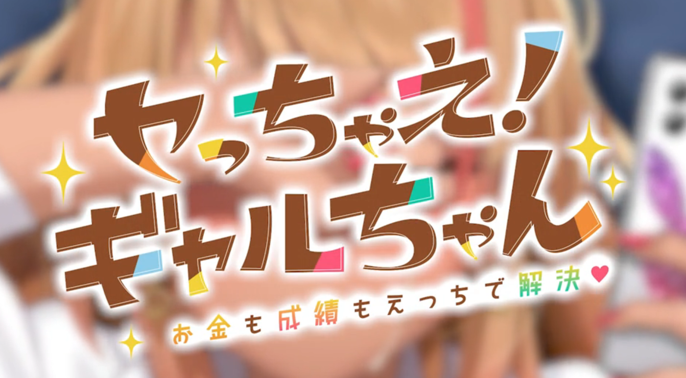Let’s do it! Gal-chan ~Fix your money and grades with sex~应用截图第2张