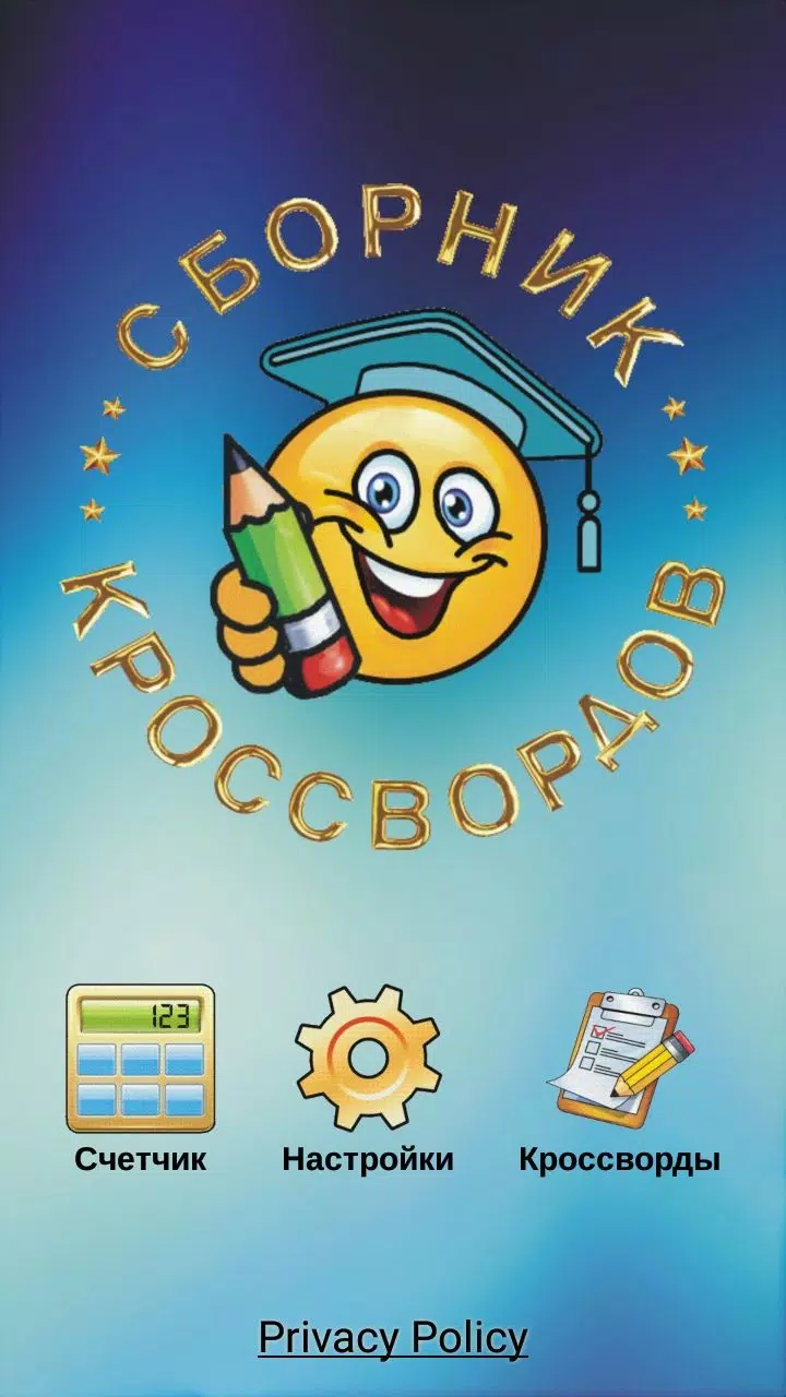 Кроссворды и кросс-головоломки應用截圖第0張